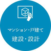 マンション・戸建て建設・設計