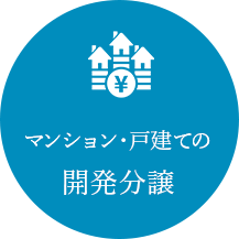 マンション・戸建ての開発分譲