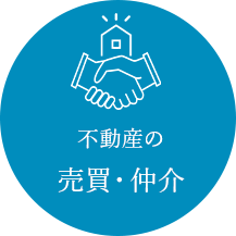 不動産の売買・仲介