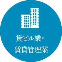貸ビル業・賃貸管理業