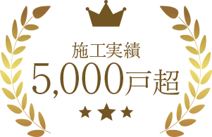 施工実績5,000戸超