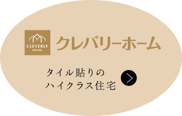 クレバリーホーム