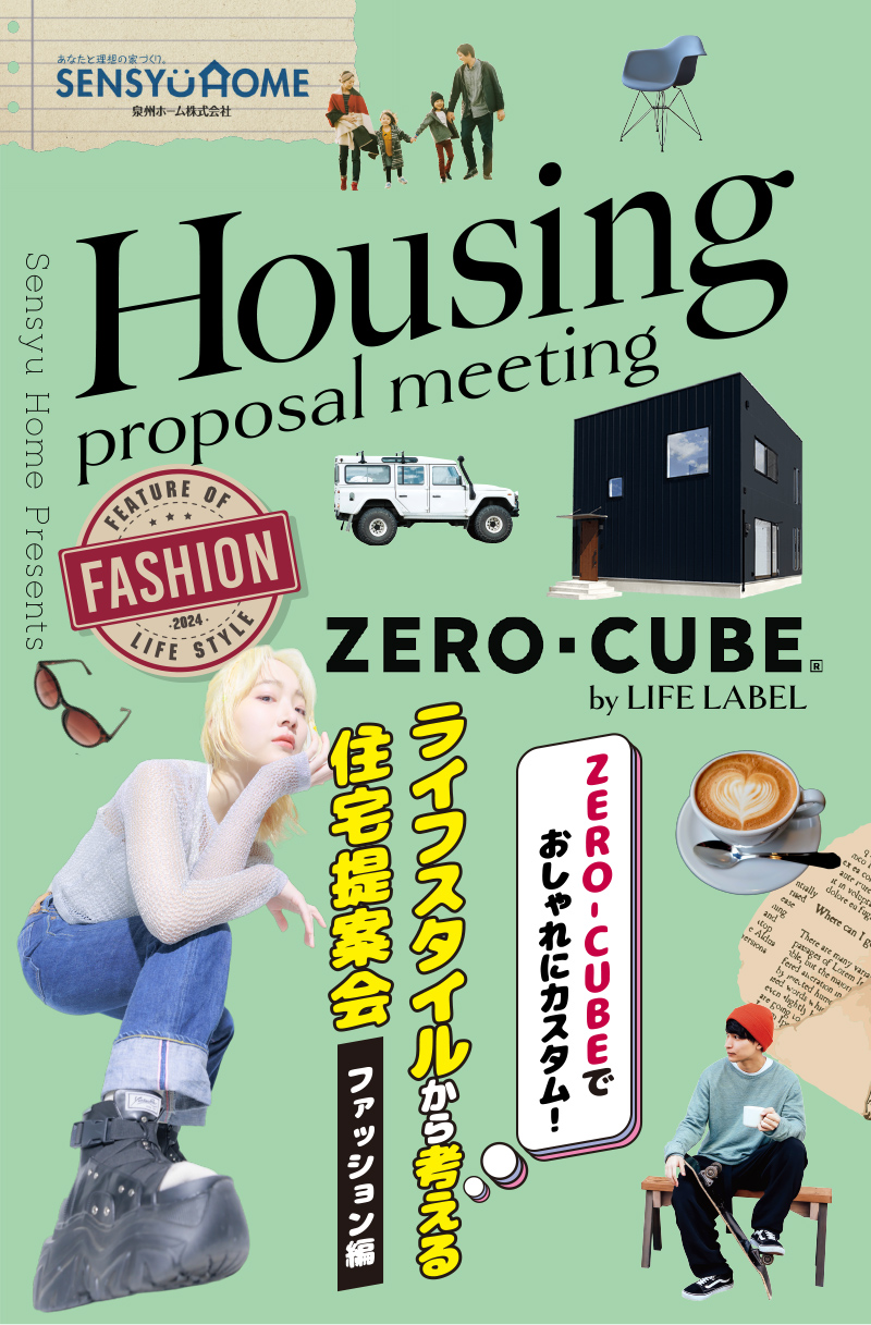ライフスタイルから考える住宅提案会「ファッション編」を開催