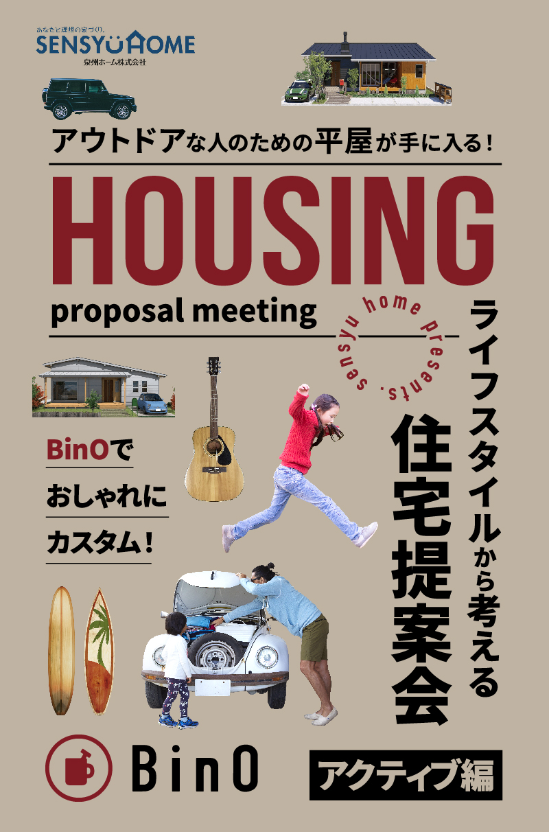 アウトドアな人のための平屋が手に入る!ライフスタイルから考える住宅提案会