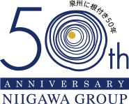 50th ANNIVERSARY NIIGAWA GROUP 泉州に根付き50年