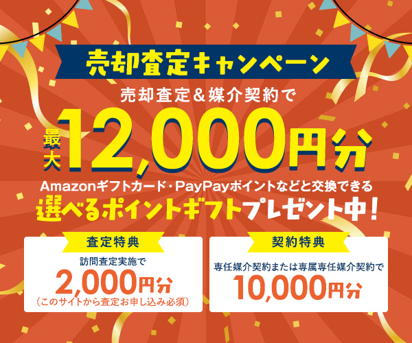 売却査定キャンペーン