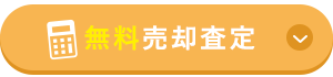 無料売却査定はコチラ