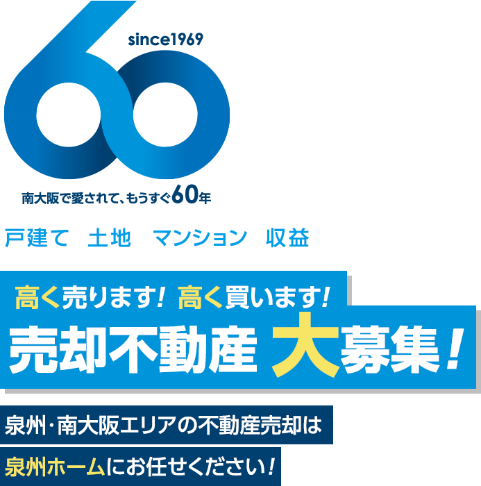 泉州・南大阪エリアの不動産売却は泉州ホームにお任せください！