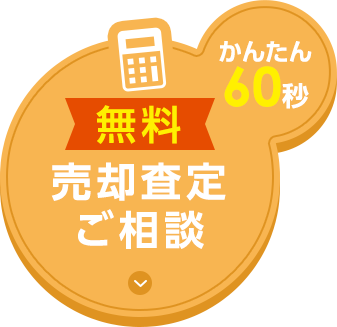 売却査定ご相談