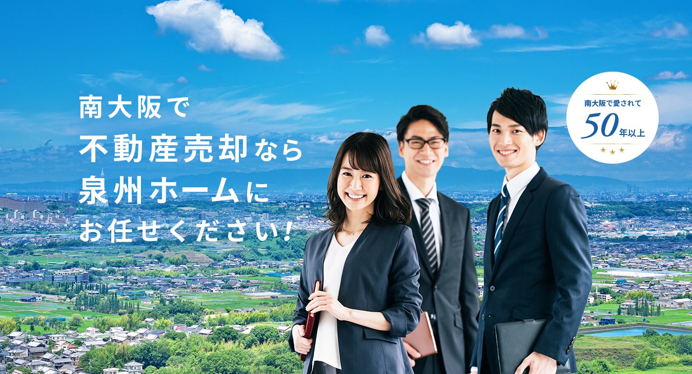南大阪で不動産売却なら泉州にお任せください