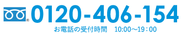 お電話でも受け付け可能！