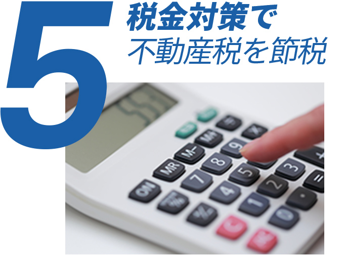 税金対策で不動産税を節税